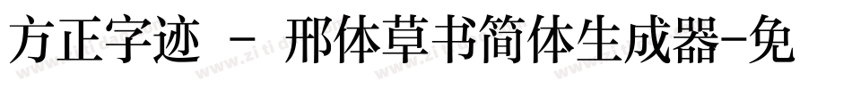 方正字迹 - 邢体草书简体生成器字体转换